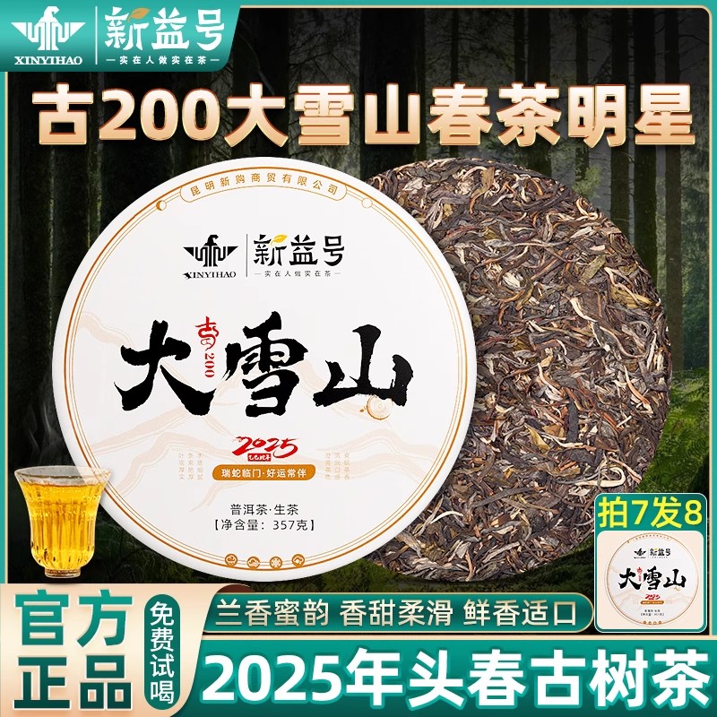 新益号2025年大雪山春茶普洱生茶