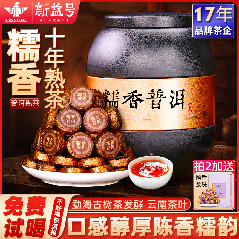 新益号十年陈糯米香小沱茶