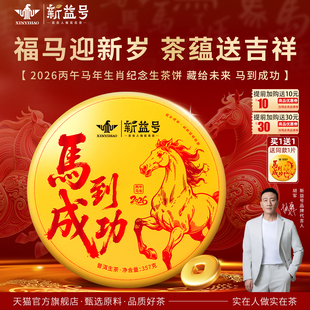 拍1发2普洱茶生茶新益号马到成功生肖茶饼云南古树生普茶叶自己喝