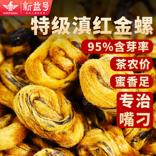 特级滇红茶金螺新益号官方旗舰店正品大金针红茶云南凤庆古树茶叶