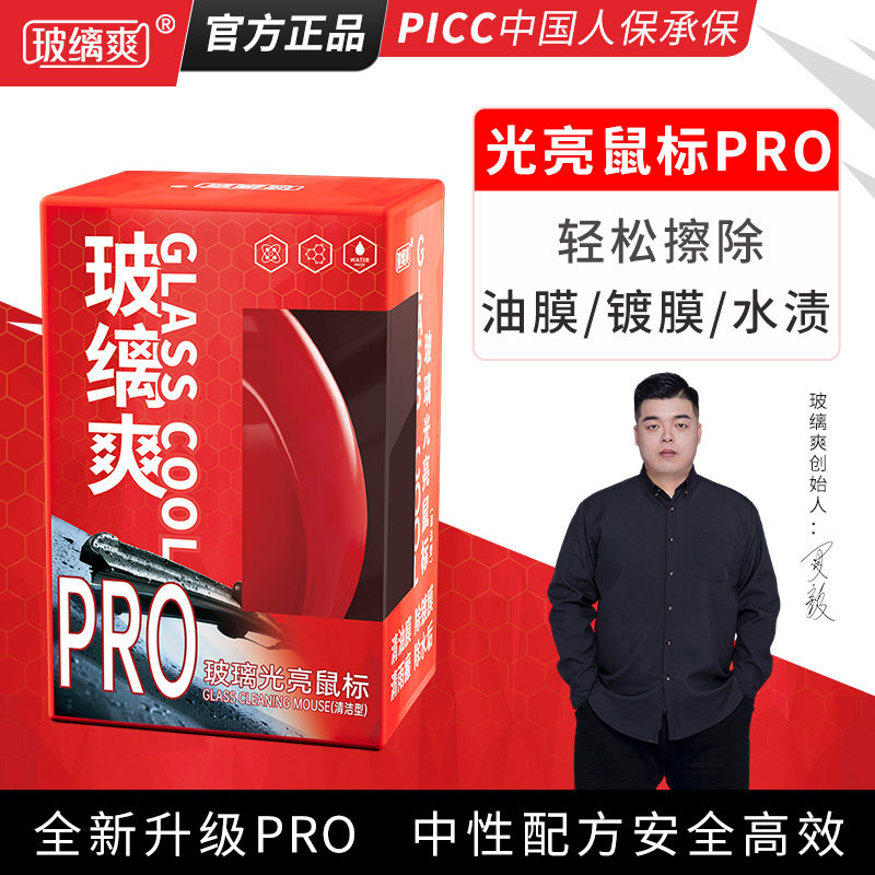 玻缡爽 汽车玻璃光亮鼠标去油膜清洁剂油膜去除剂除油膜镀膜水渍