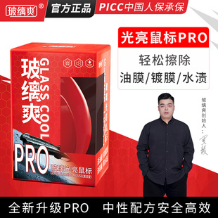 玻缡爽 汽车玻璃光亮鼠标去油膜清洁剂油膜去除剂除油膜镀膜水渍