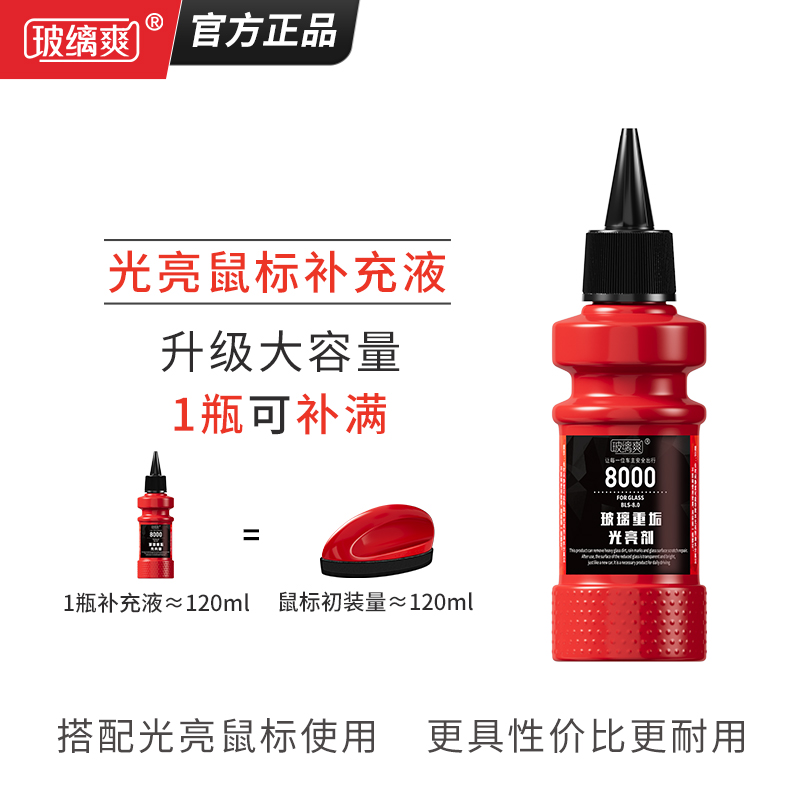 玻缡爽光亮鼠标补充液去油膜镀膜
