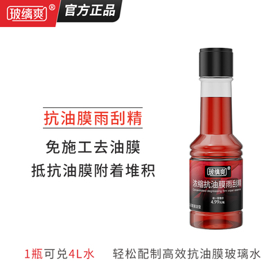 玻缡爽【抗油膜雨刮精】除油膜