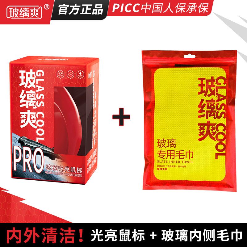 玻缡爽【光亮鼠标PRO+玻璃内侧毛巾】汽车玻璃除油膜去镀膜去水渍
