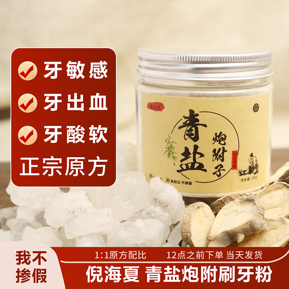 正宗青盐炮附刷牙粉泡附泡芙子清盐牙膏植物洁牙固齿粉倪海厦正品