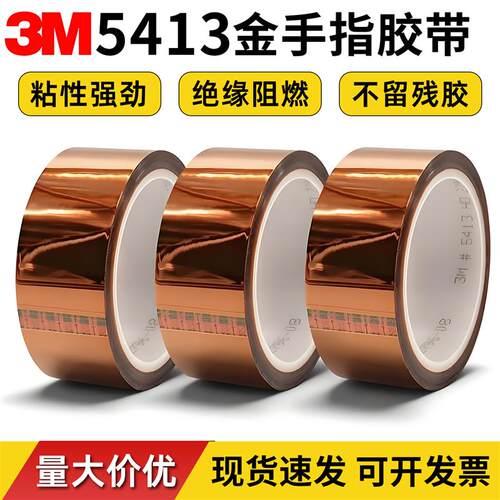 3M5413金手指胶带茶色聚酰亚胺薄膜耐高温绝缘不残胶PCB焊料掩蔽