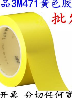 进口471地板胶带 黄色 划线标识警示胶带无痕胶带5S定位胶带5厘米