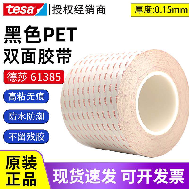 tesa德莎61385黑色PET双面胶带高粘无痕防水防潮不留残胶