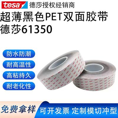 德莎61350超薄PET黑色双面高性能丙烯酸胶带粘性强耐高温可模切