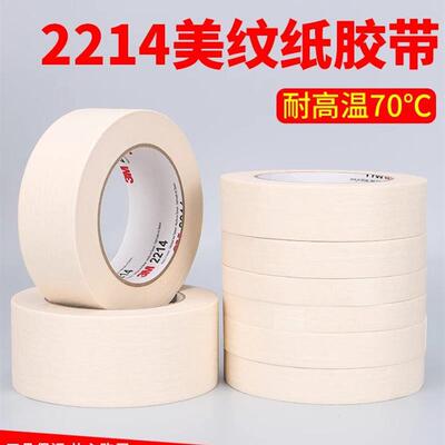 3M2214正品美纹纸胶带可写字不留胶汽车喷漆遮蔽纸装修瓷砖美缝纸