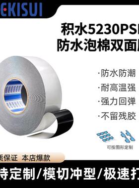 积水5230PSB防水黑色泡棉胶PE基材0.3MM厚度高强度双面胶带