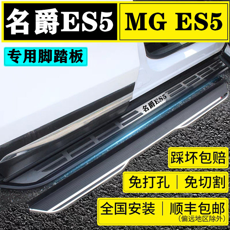 25款名爵ES5脚踏板原厂改装专用