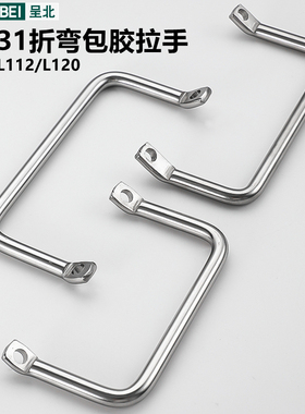 LS531工业设备304不锈钢拉手圆棒折弯扁头L100/L112/L120包胶拉手