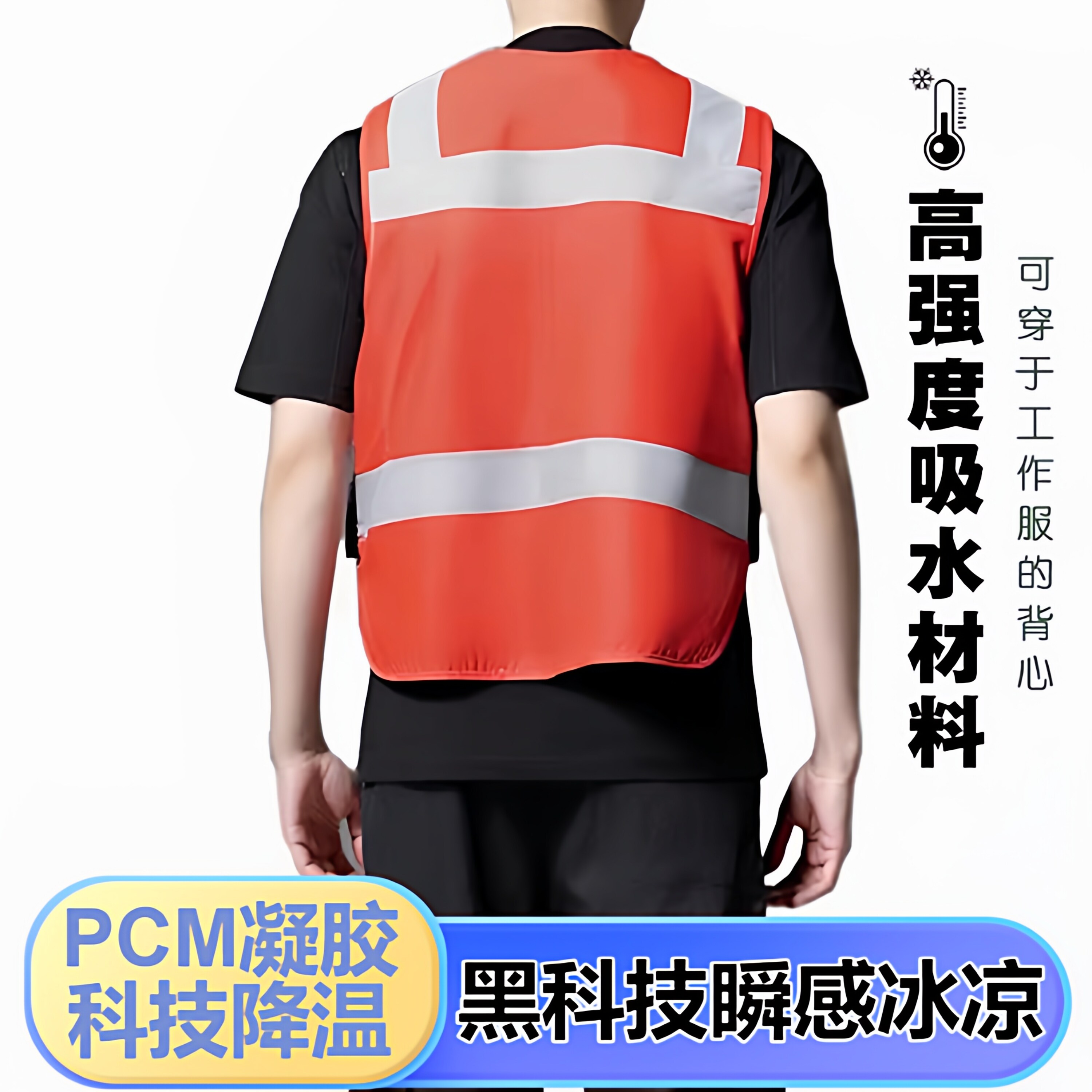 黑科技PCM冷却块降温反光马甲背心骑行夏天冰冷感钓鱼户外空调服