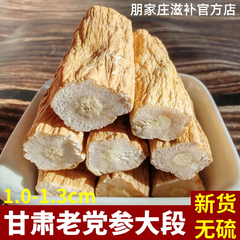 甘肃老党参特大段正宗无硫中药材干货正品