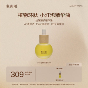 观山颂·抗皱臻护精华油30ml「小灯泡精华油」 抗皱 紧致