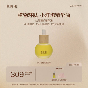 观山颂·抗皱臻护精华油30ml「小灯泡精华油」 抗皱 紧致