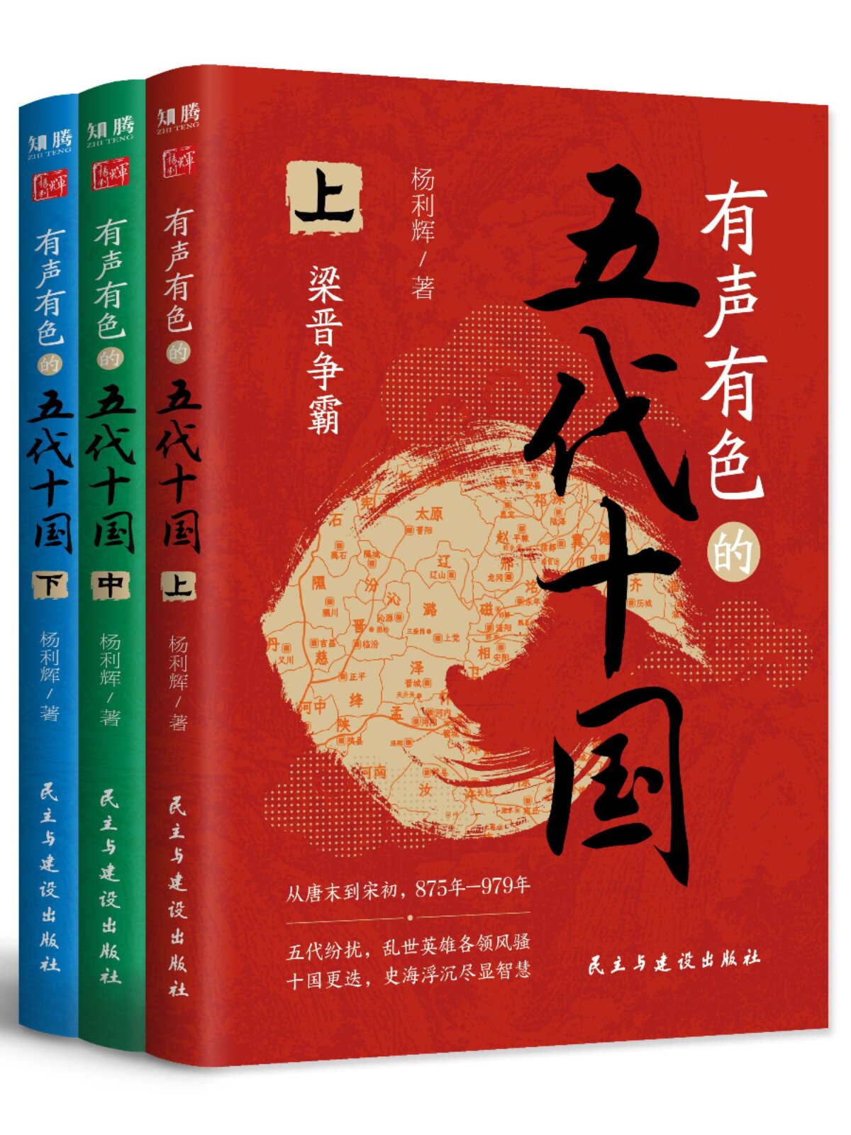 thumbnail for The full set of the Five Dynasties and Ten Kingdoms Upper, Middle and Lower Hardcover Edition appreciates the charm of history and feels the changes of the times