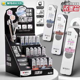 晨光日本浓墨铅芯0.3/0.5/0.7mm简约书写顺滑学生自动铅笔替换芯HB