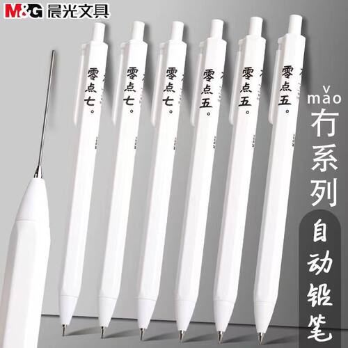 M＆G/晨光HB自动铅笔自动铅笔