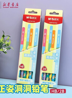 晨光正姿沾顶洞洞铅笔2B/HB小学生防咬三角木杆铅笔易削不易断铅