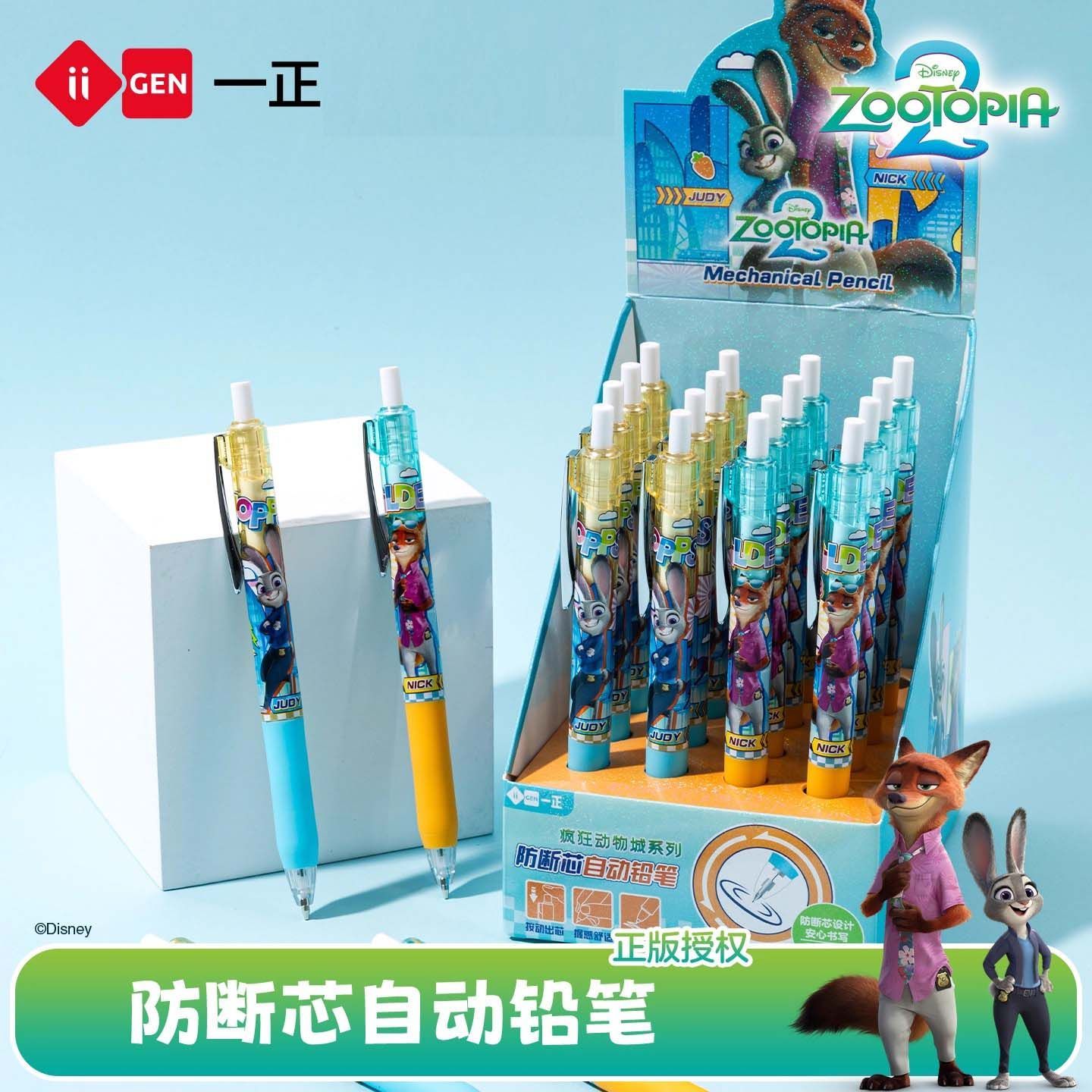 一正360050疯狂动物城自动铅笔