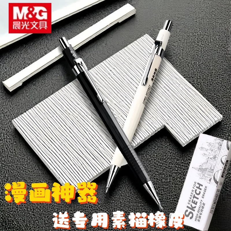 M＆G/晨光HB0.3mm自动铅笔手绘