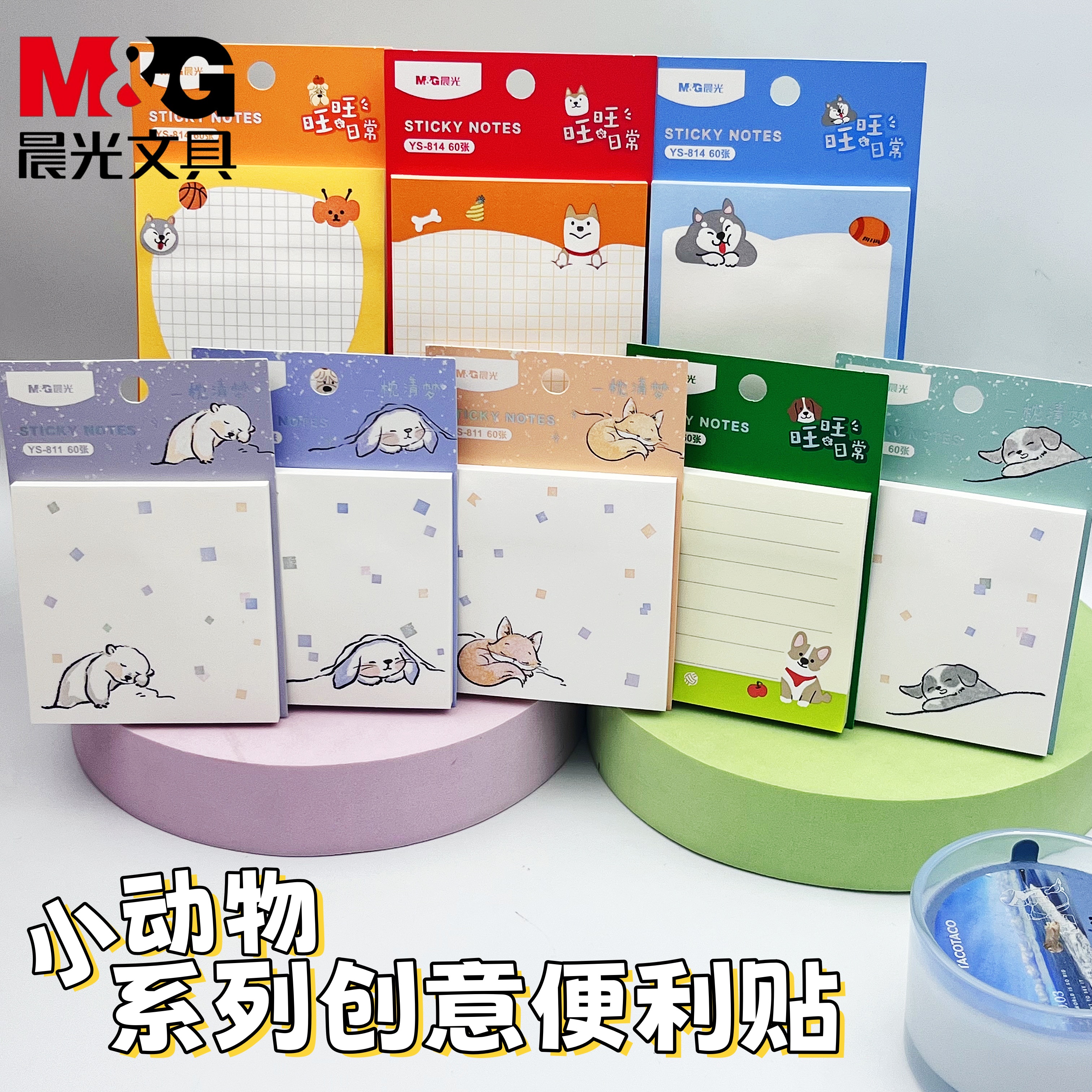 晨光YS811/14动物系列便利贴