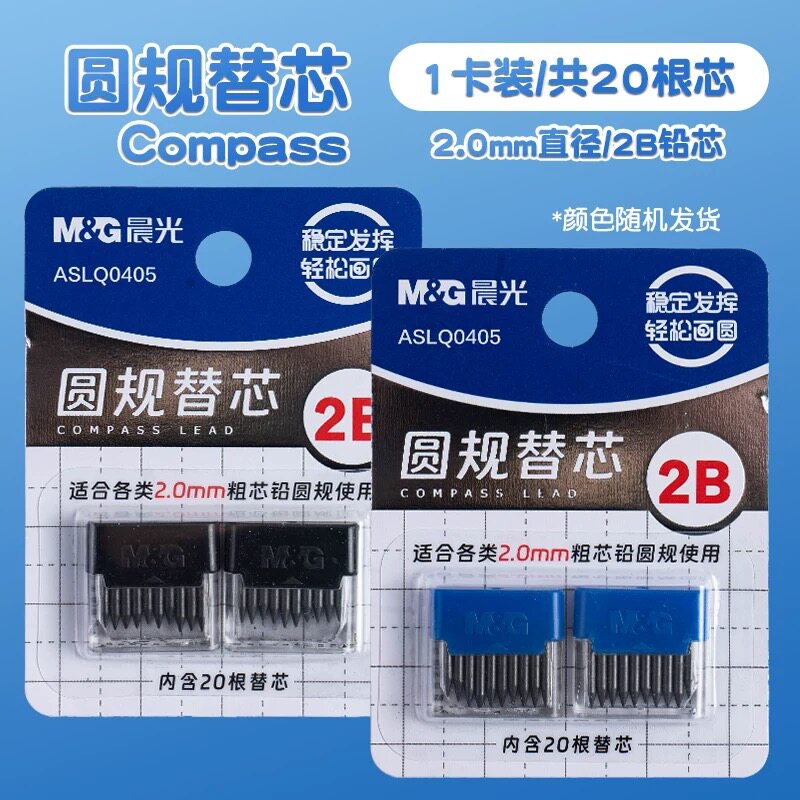 晨光圆规替芯2B粗芯圆规铅芯2.0通用简约使用便捷耐用ins