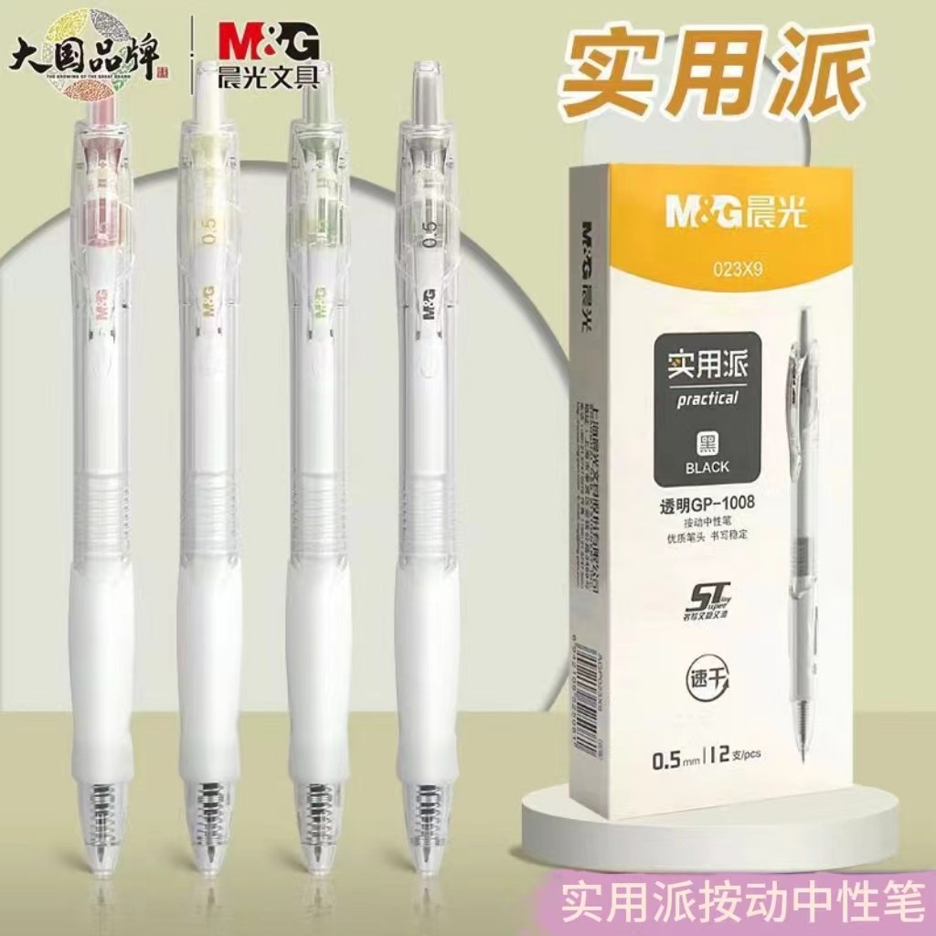 M＆G/晨光按动塑料按动中性笔