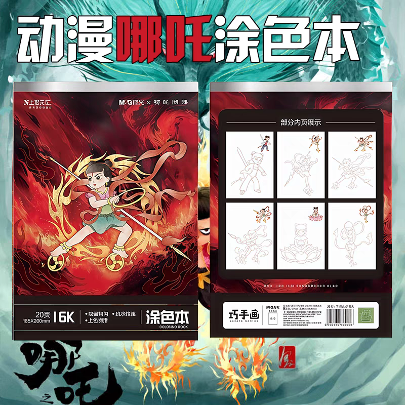 晨光哪吒之魔童闹海联名涂色本学生创意国风高颜值16K涂鸦本高颜值国风系列
