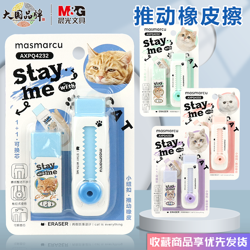 晨光Q4232全是喵推拉橡皮