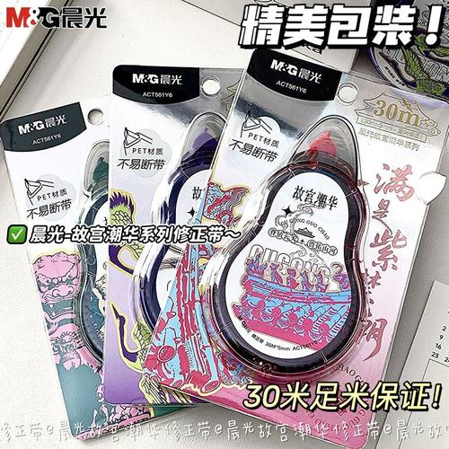 晨光561Y6故宫潮华修正带