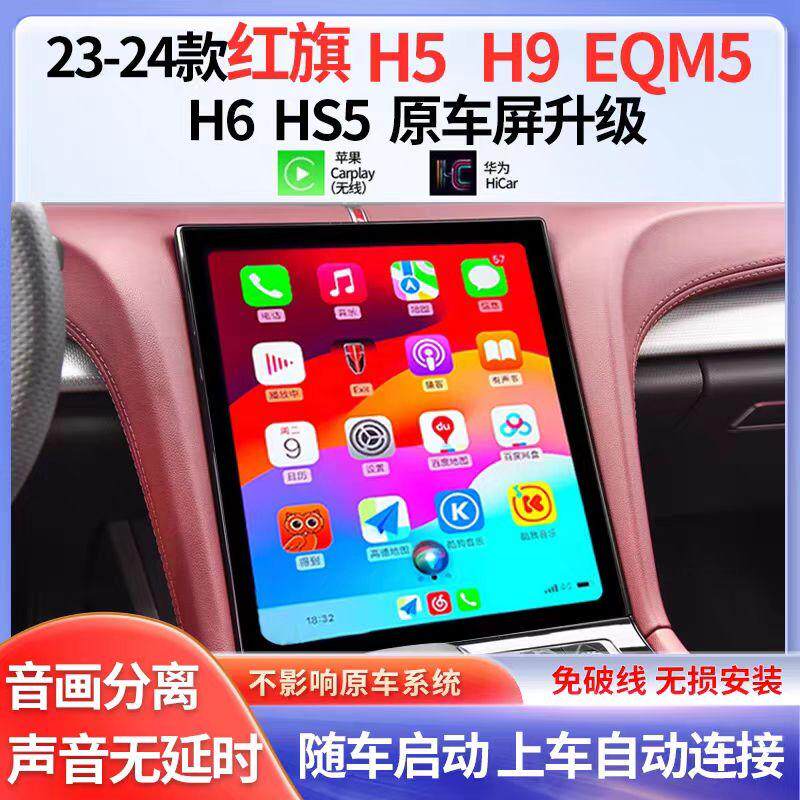 红旗H5H6HS3CarPlay车机互联