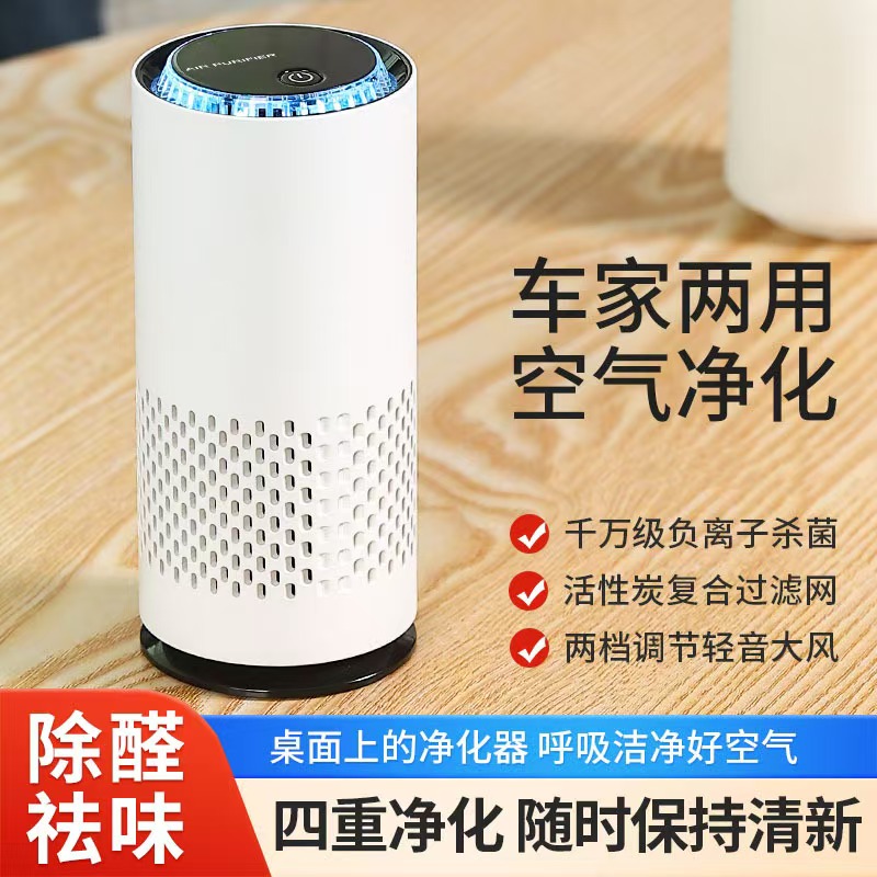 车载空气净化器车家两用办公室桌面负离子除醛祛味四重净化清新剂