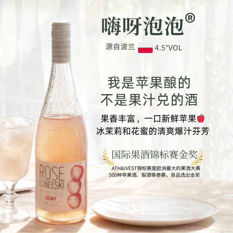 【波兰使馆同款】嗨呀泡泡苹果酒cider西打lubelski起泡酒甜酒