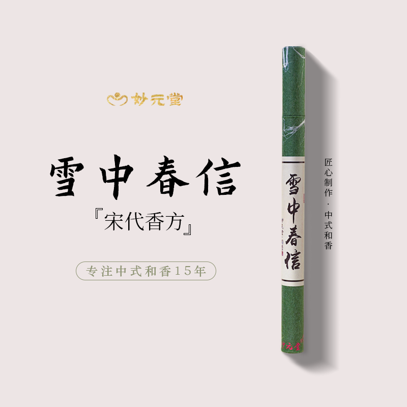 妙元堂雪中春信古方手工线香