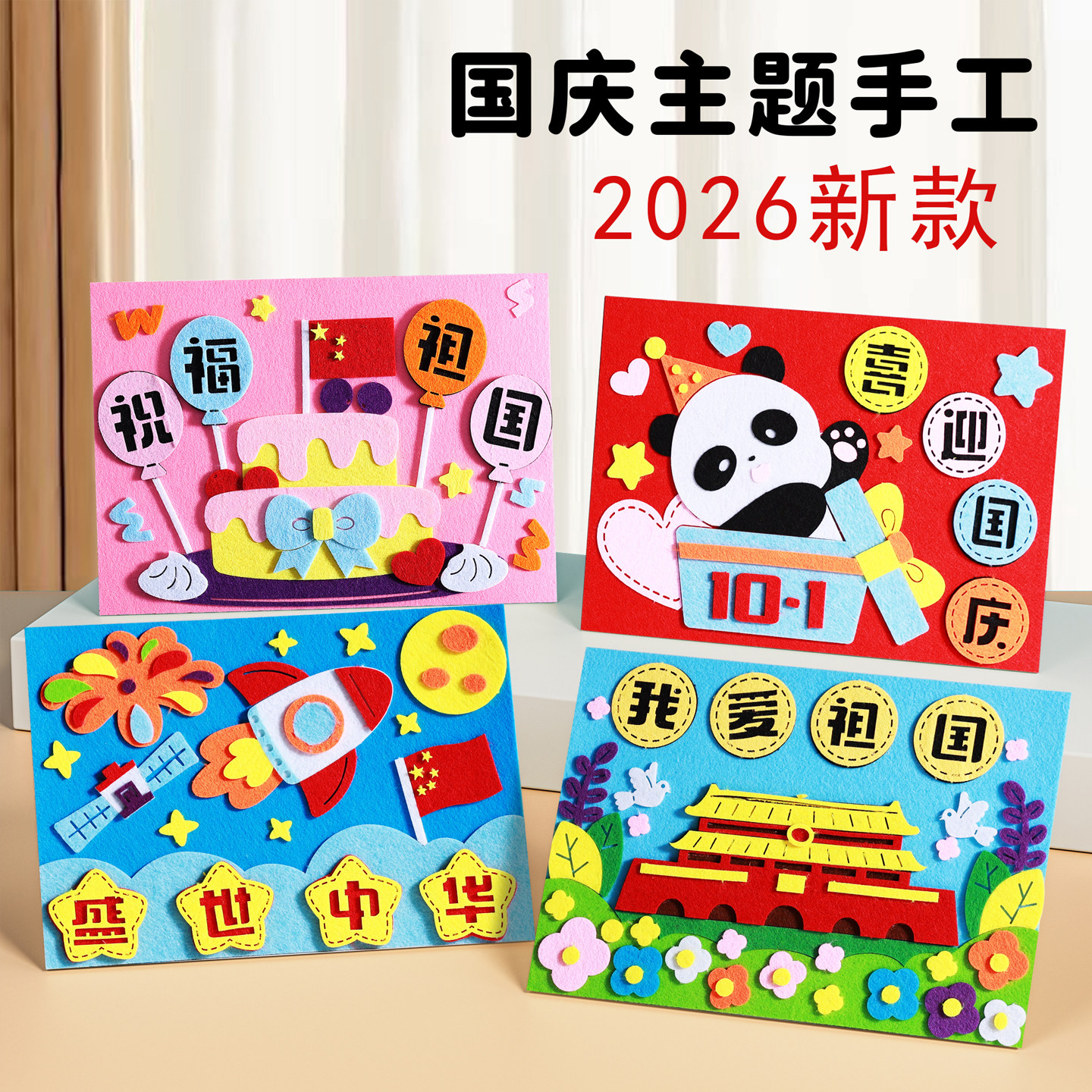 国庆节幼儿园手工国庆节幼儿园作业diy不织布材料包亲子新年儿童