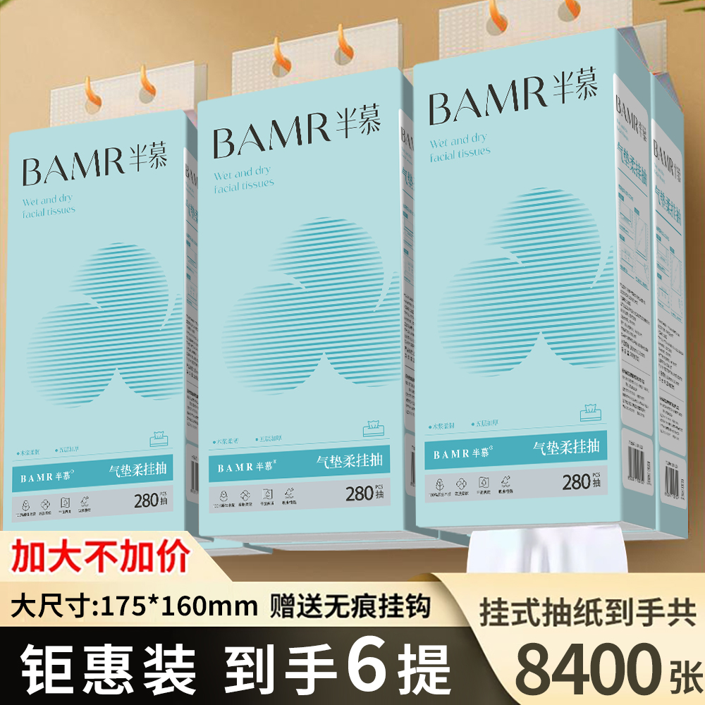 BAMR半慕气垫柔悬挂亲肤柔软抽纸家庭装5层加厚6提家庭装面巾纸