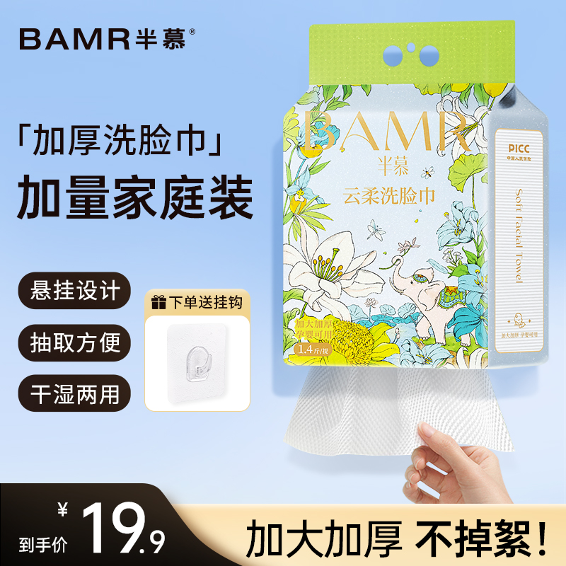 BAMR半慕洗脸巾悬挂式加大加厚干湿两用抽取式洁面巾新款大包装