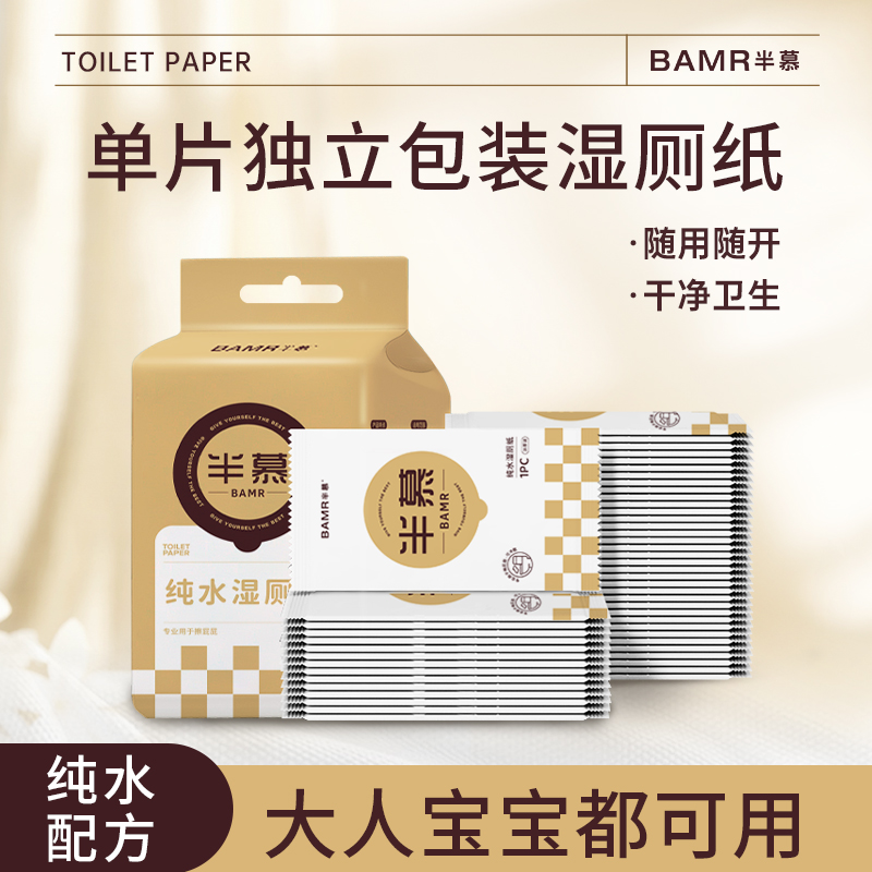 BAMR半慕便携一次性湿厕纸卫生湿厕纸50片/袋