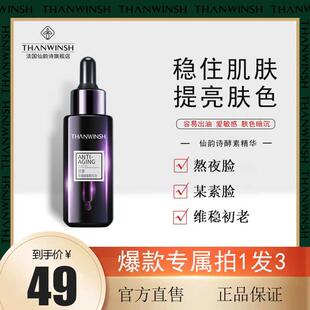 【拍一发三】 仙韵诗悦享青春酵素精华液抗皱保湿提拉紧致抗初老