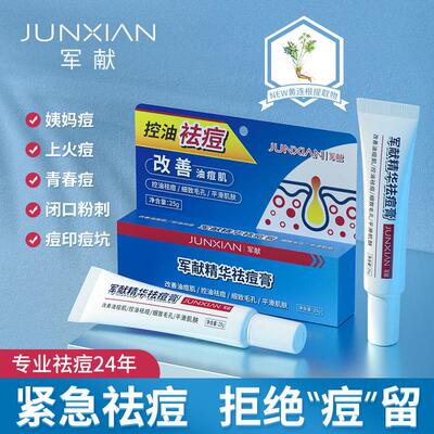 军献精华去痘膏官方正品正品旗去闭口粉c红肿去痘印青春痘水杨酸