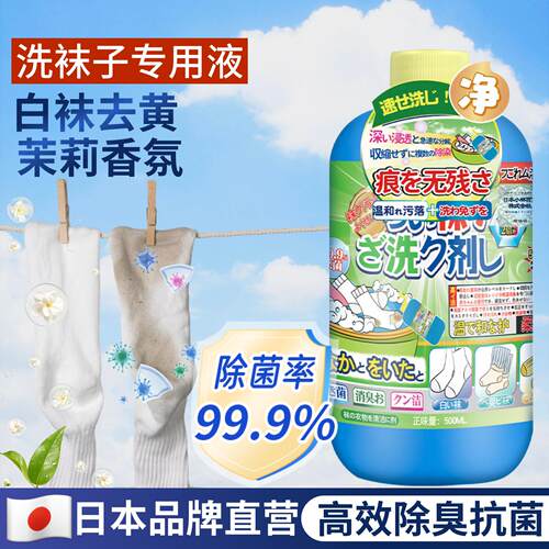 日本洗袜子专用液清洗剂除臭抑菌留香家内衣清洗除菌清洗液500ml