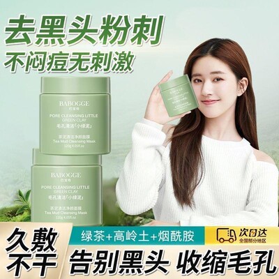 赵露思同款绿茶清洁泥膜温和深层清洁控油黑头收缩毛孔涂抹式面膜