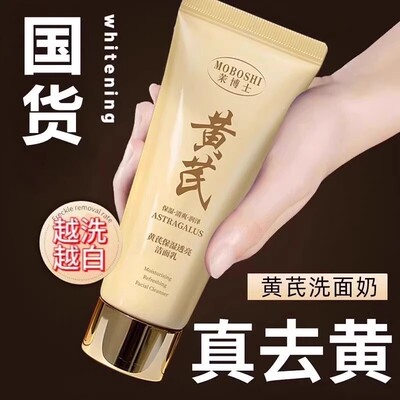 黄芪洗面奶女去黄提亮控油深层清洁温和老牌国货官方正品洁面乳
