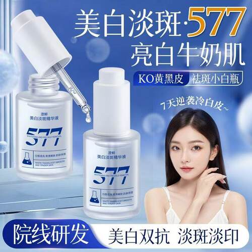 澄鲜577斑美华白淡斑精华液肤补水IRJ保湿改善肌暗沉提亮肤色祛精