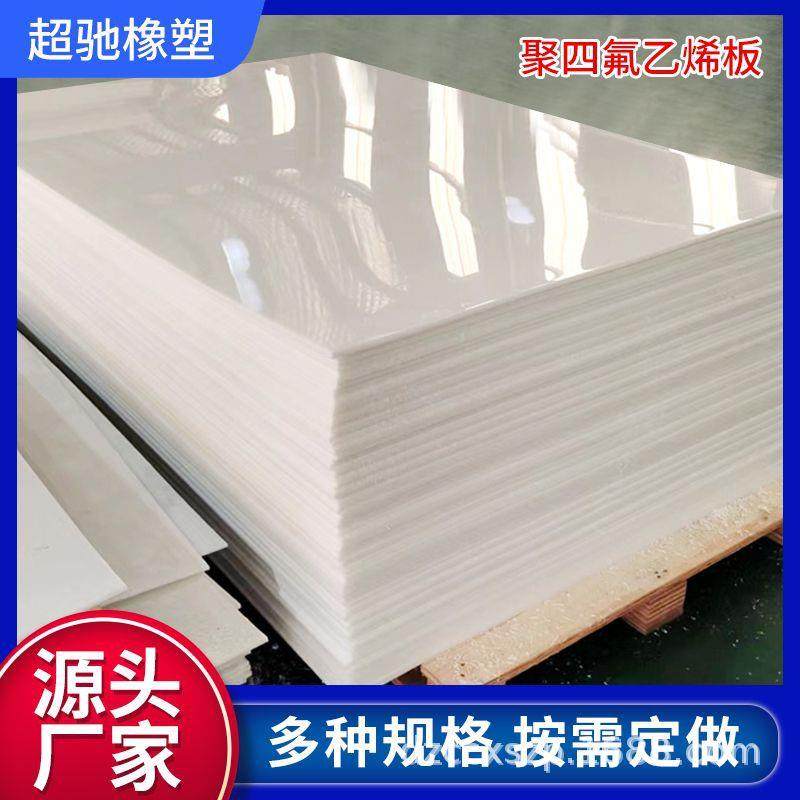 楼梯板铁氟龙板PTFE板膨体四氟板管道抗减震聚四氟乙烯板耐热