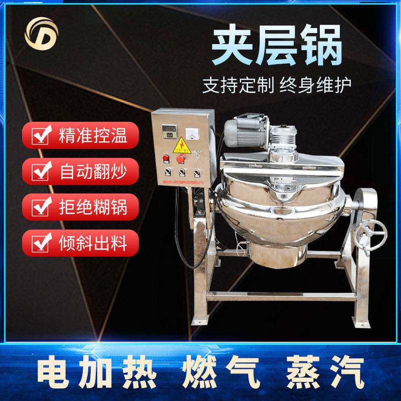 不锈钢可倾斜式夹层锅火锅底料熬汤炊事设备蒸汽电加热搅拌夹层锅